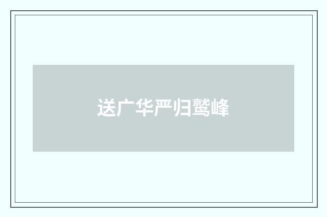 送广华严归鹫峰