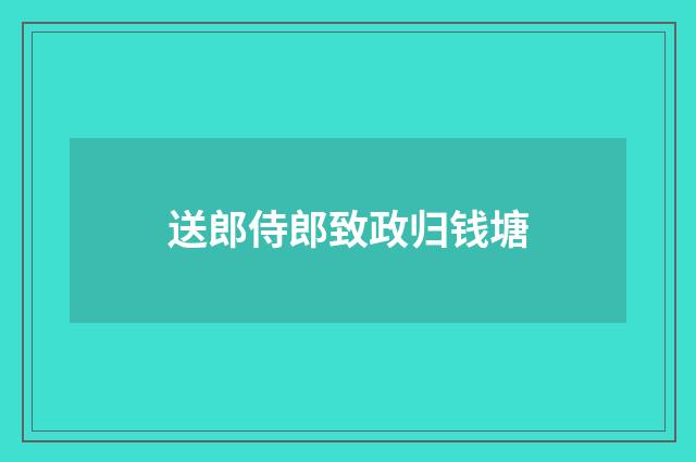 送郎侍郎致政归钱塘