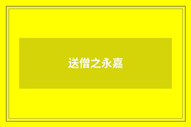 送僧之永嘉