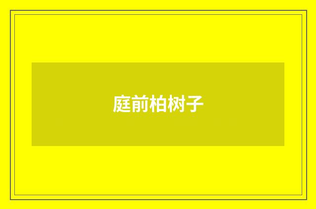 庭前柏树子