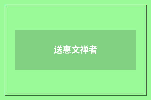 送惠文禅者
