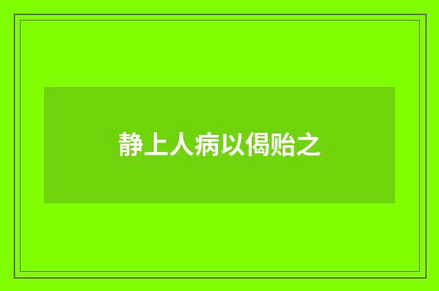 静上人病以偈贻之