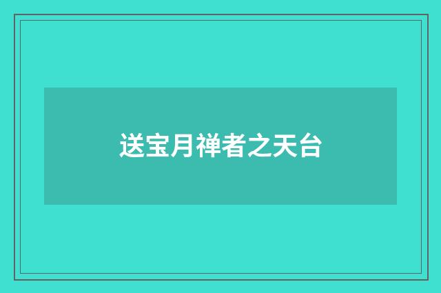 送宝月禅者之天台