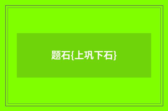 题石{上巩下石}