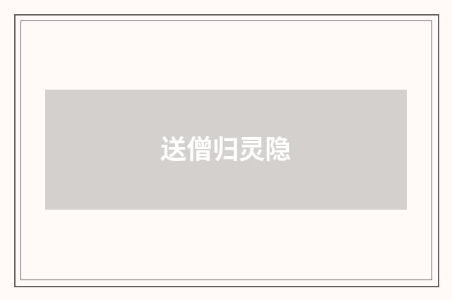 送僧归灵隐