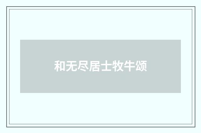 和无尽居士牧牛颂