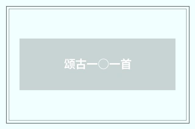 颂古一○一首