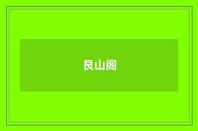 艮山阁