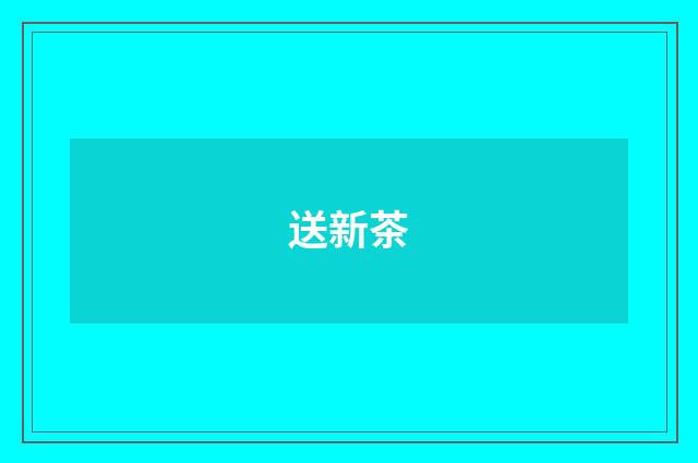 送新茶