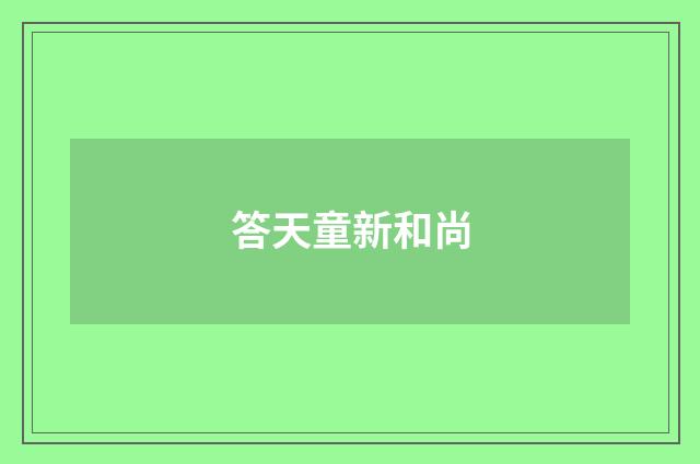 答天童新和尚