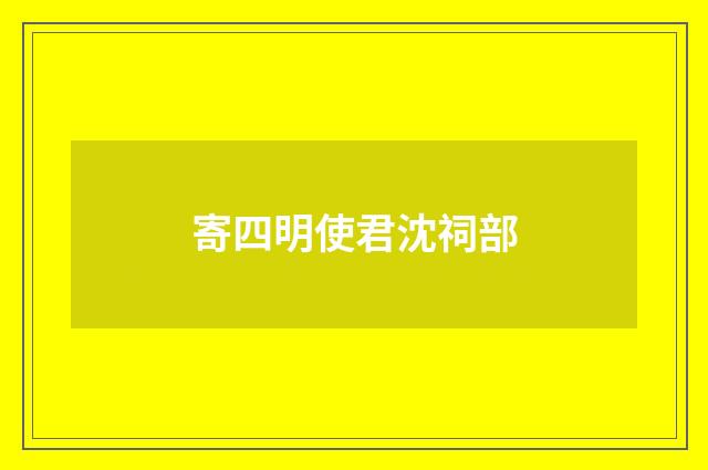 寄四明使君沈祠部