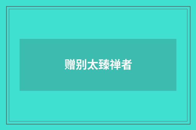 赠别太臻禅者