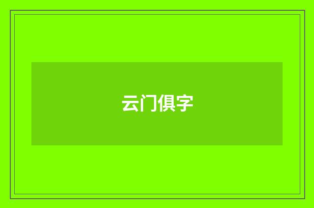 云门俱字