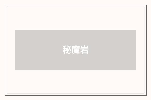 秘魔岩