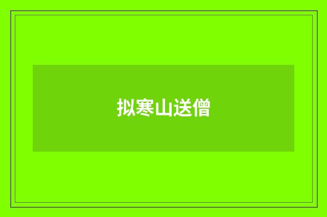 拟寒山送僧