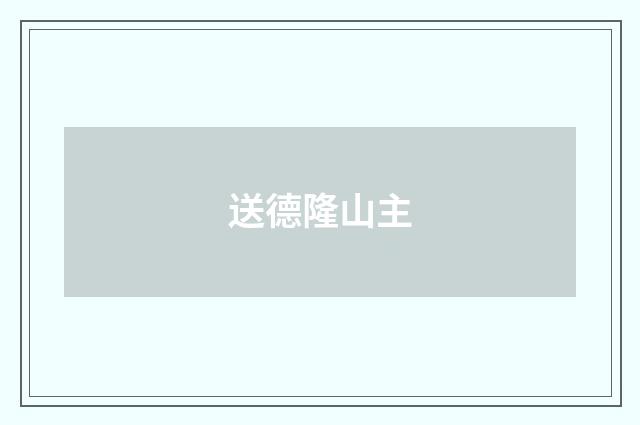 送德隆山主
