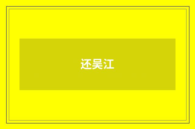 还吴江