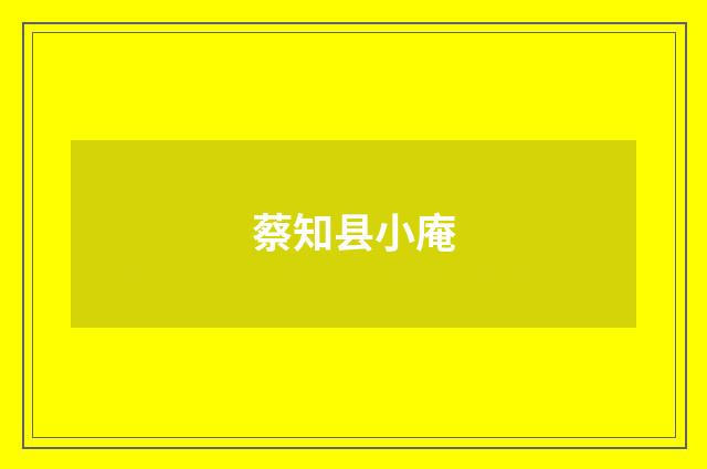 蔡知县小庵
