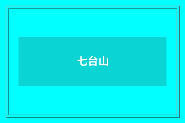 七台山