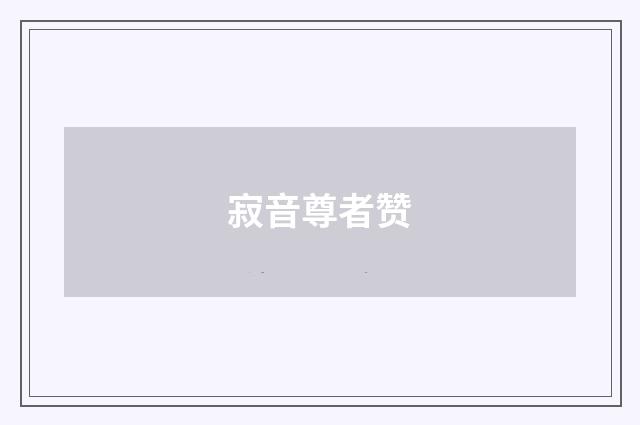 寂音尊者赞
