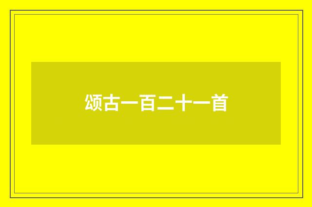 颂古一百二十一首