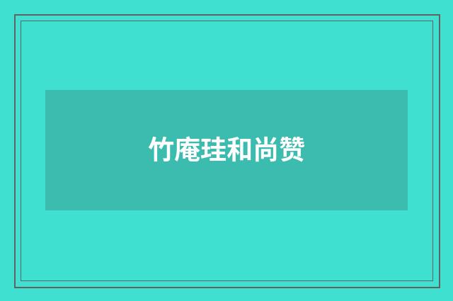 竹庵珪和尚赞