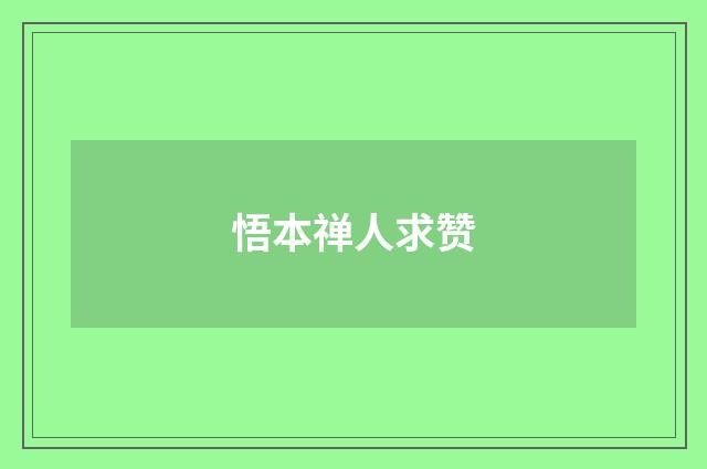 悟本禅人求赞