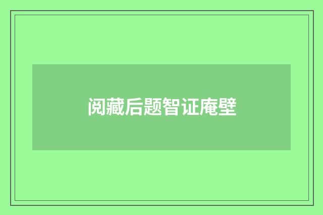 阅藏后题智证庵壁