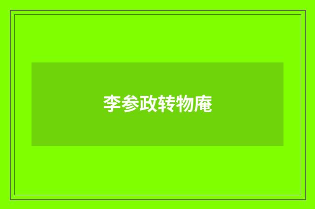 李参政转物庵