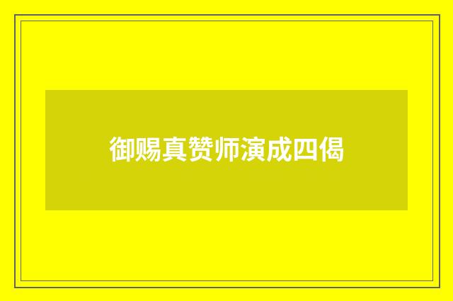 御赐真赞师演成四偈