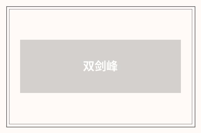 双剑峰