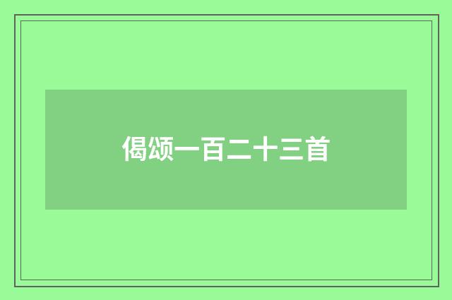 偈颂一百二十三首