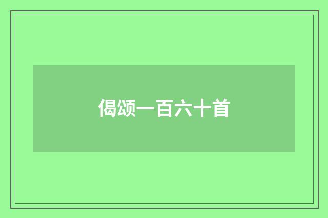 偈颂一百六十首