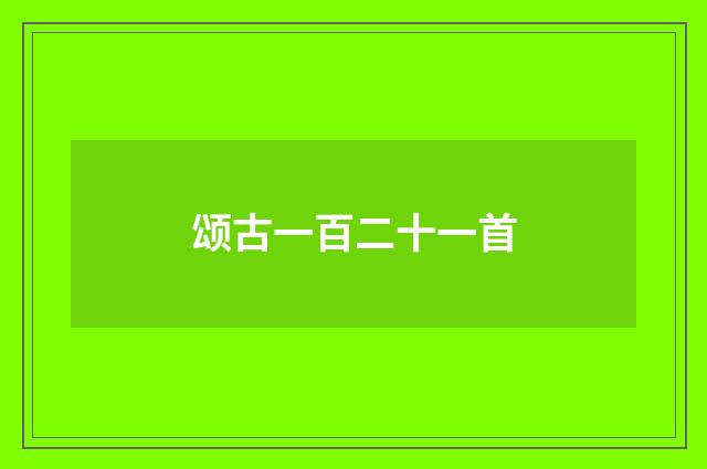 颂古一百二十一首