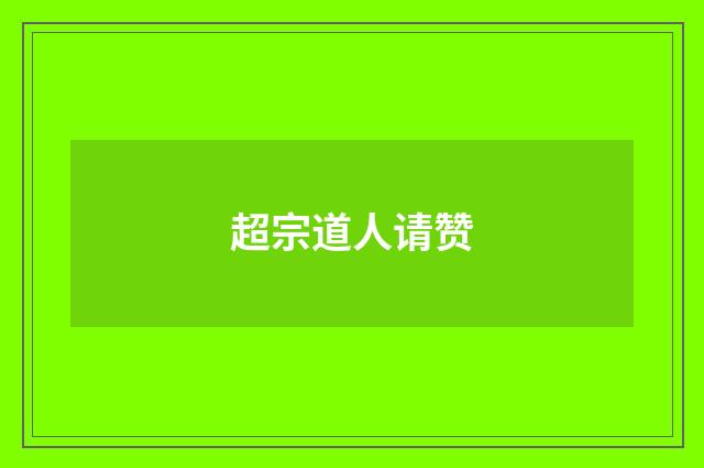 超宗道人请赞