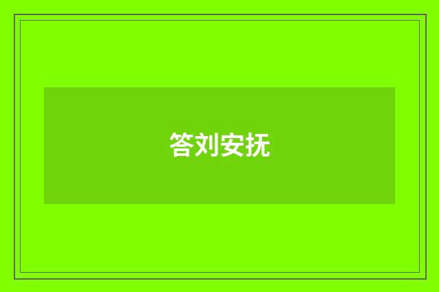 答刘安抚