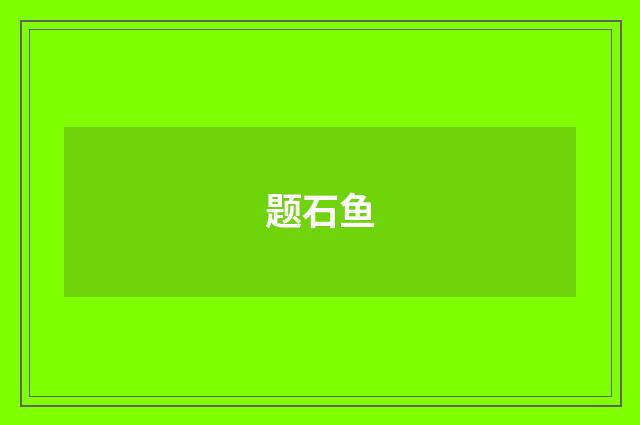 题石鱼