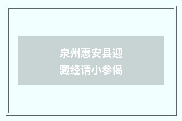 泉州惠安县迎藏经请小参偈