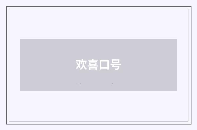 欢喜口号