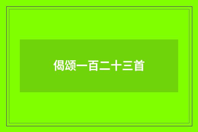 偈颂一百二十三首