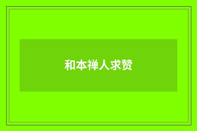 和本禅人求赞