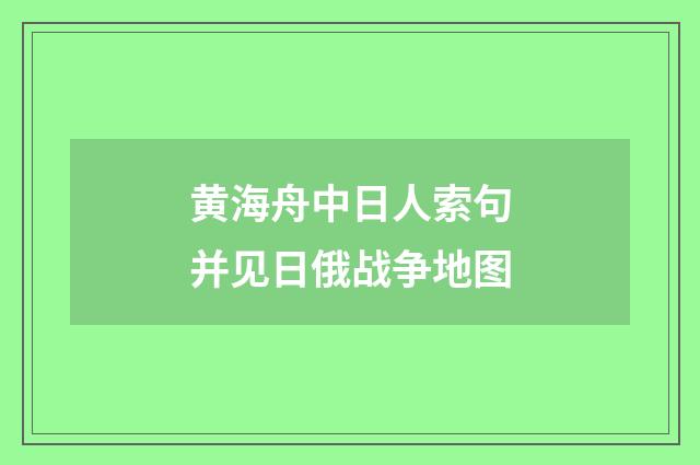 黄海舟中日人索句并见日俄战争地图