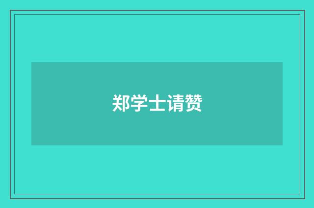 郑学士请赞