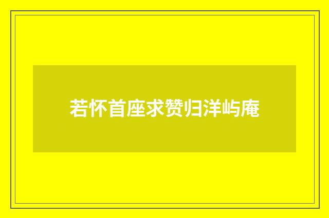 若怀首座求赞归洋屿庵