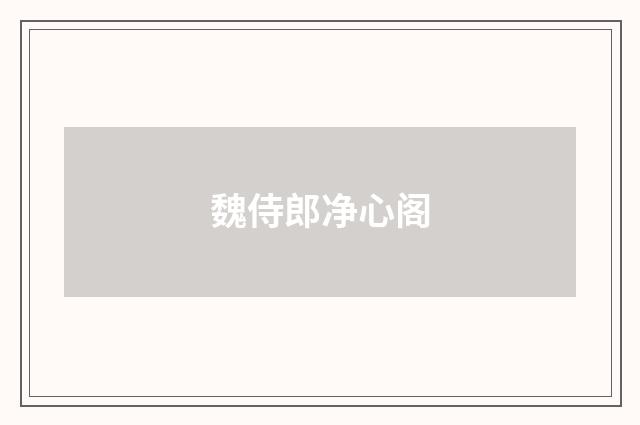 魏侍郎净心阁