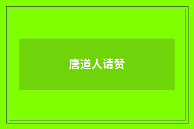 唐道人请赞