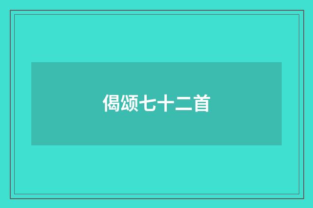 偈颂七十二首