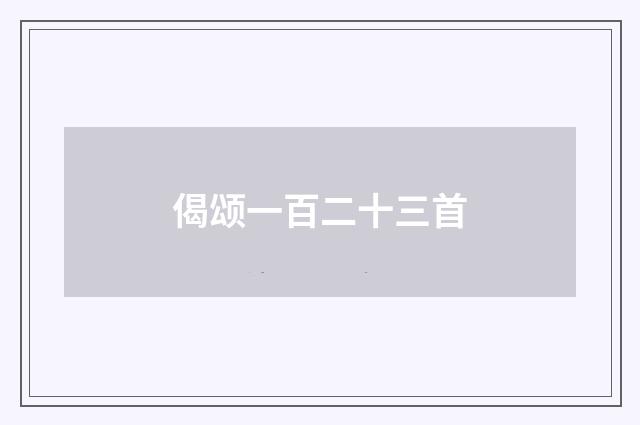 偈颂一百二十三首