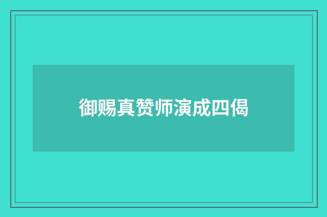 御赐真赞师演成四偈
