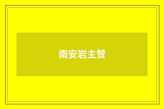 南安岩主赞